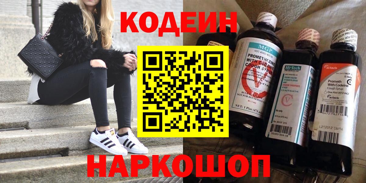 Кемерово  Кодеин Purple Drank  Codein напиток Lean (лин)  Вход с VPN 
