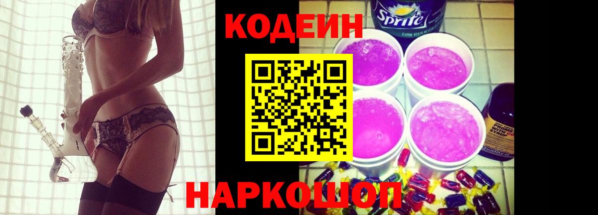 Codein напиток Lean (лин) Кемерово